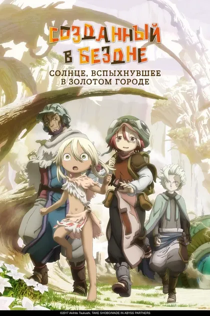 Постер Созданный в Бездне