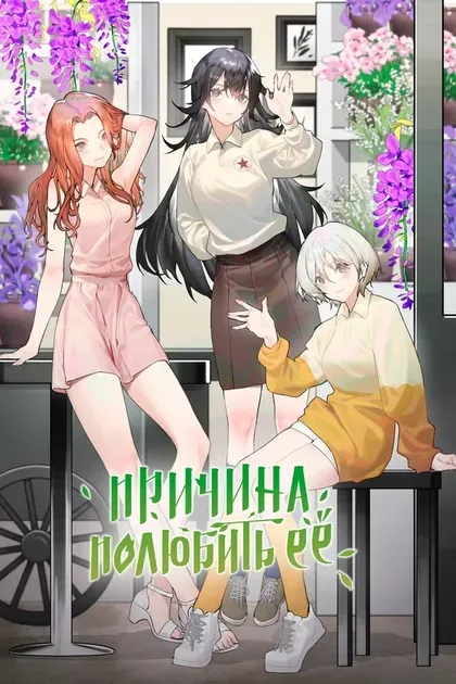 Постер Причина полюбить её